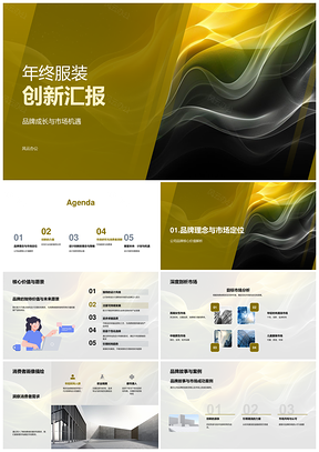 服装品牌年度创新成长趋势与消费者洞察PPT模板