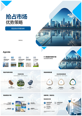 房地产竞品优劣势与销售策略分析PPT模板