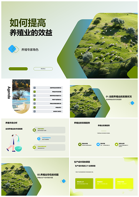 养殖业专家降本提质优化流程扩规模PPT模板