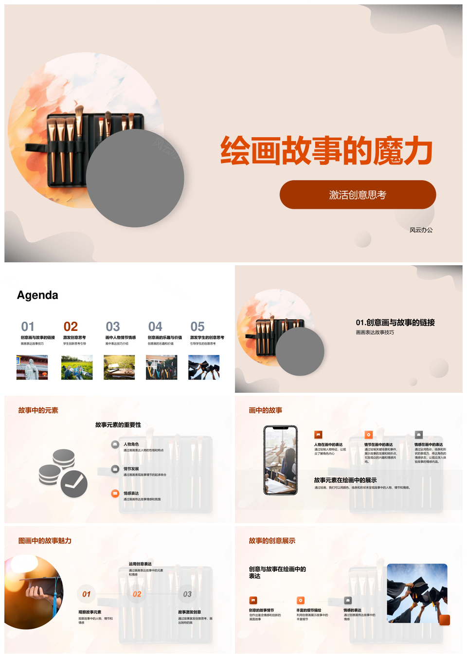 创意画笔绘故事思维表达PPT模板