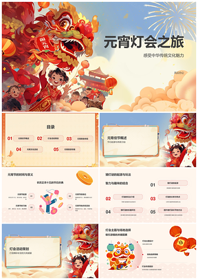 元宵灯会传统文化活动舞狮PPT模板