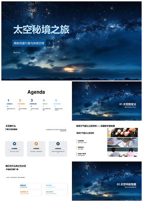 太空星系探索恒星行星太阳繁星PPT模板