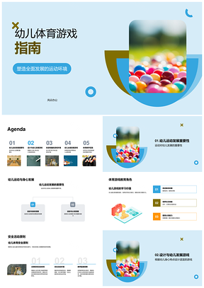 幼儿体育游戏安全环境设计与身心发展PPT模板
