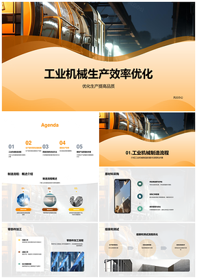 工业机械生产效率品质制造流程产线自动化技术PPT模板
