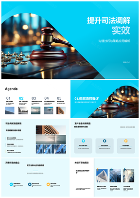 司法调解实效提升策略沟通技巧流程优化PPT模板