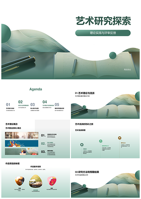 艺术理论流派研究与实践探索PPT模板
