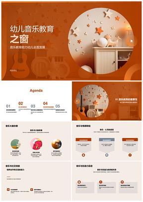 幼儿音乐启智情感联结协作创想游戏教学PPT模板