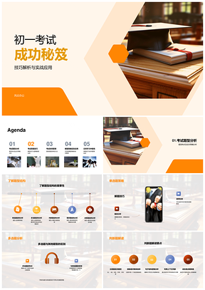 初一考试秘笈技巧题型策略实战逻辑时间管理PPT模板
