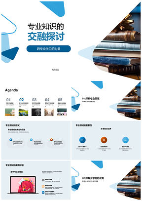跨专业交融学习提升大学综合素质PPT模板