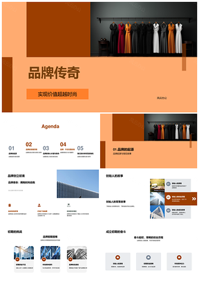 品牌传奇起源使命超越时尚核心价值PPT模板
