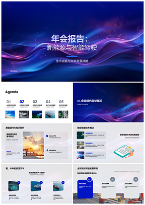新能源智能驾驶技术突破与未来战略PPT模板