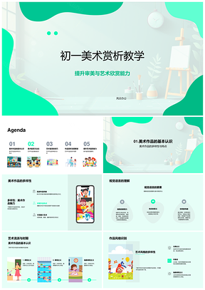 初一美术赏析视觉语言艺术流派作品风格解析PPT模板