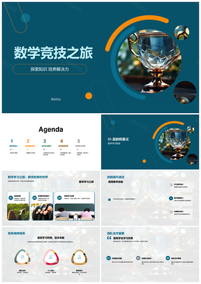 数学竞技技能协作争锋思维联结生活PPT模板