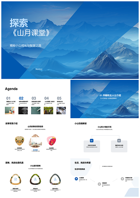 小山性格挑战师生冲突山月课堂成长智慧PPT模板