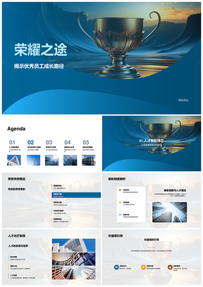荣耀传承优秀员工成长与价值观共耀PPT模板