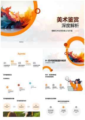 美术作品艺术鉴赏技巧与内涵解析PPT模板