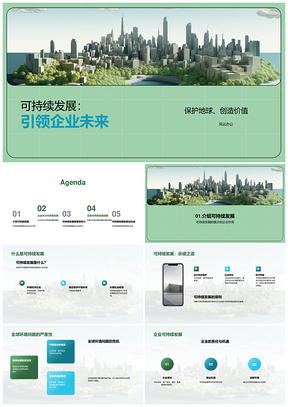 环保专家企业高管共议可持续发展未来PPT模板