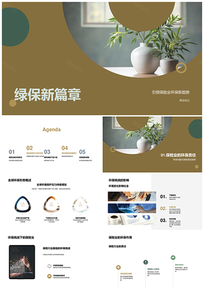 全球环保挑战下保险业绿色新趋势PPT模板