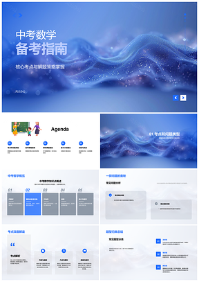 中考数学备考核心考点解题策略复习模拟测试PPT模板