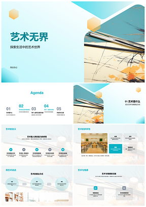 艺术无界天赋画笔绘多元情感筑界PPT模板