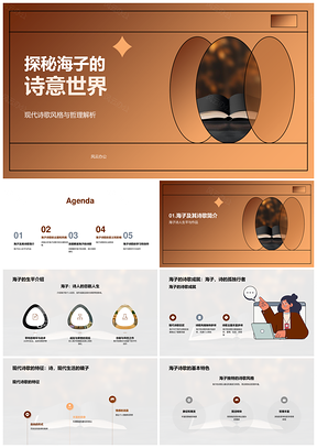 海子现代诗歌哲思书鉴诗境探析PPT模板