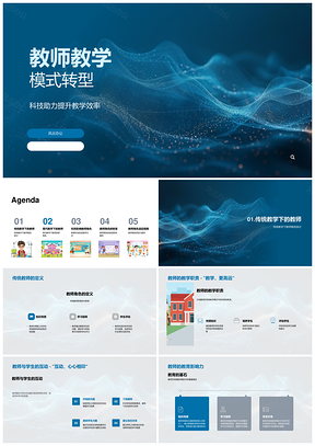 2025教育科技驱动教师教学模式转型互动高效PPT模板