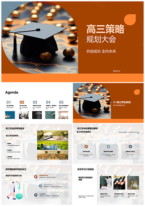 高三策略规划科学学习健康迎考PPT模板
