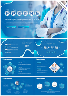 蓝色微粒体风医疗护理PPT合集