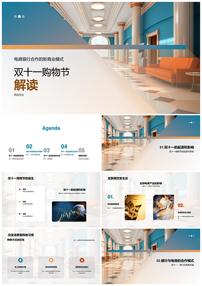 双十一电商银行合作新商业模式解析PPT模板