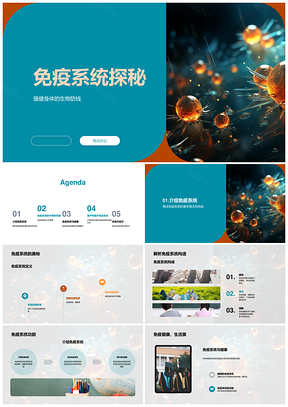 免疫系统生物防线护卫健康抵御疾病PPT模板