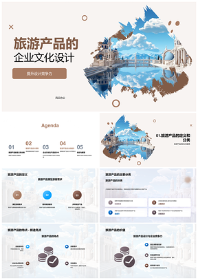 旅游产品企业文化设计竞争力与游客需求目的地特色PPT模板