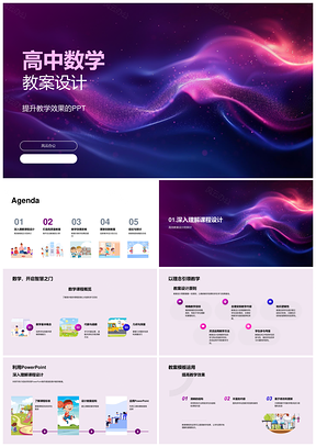 高中数学高效互动教案设计PPT模板工具