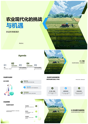 农业现代化挑战机遇科学生产高效提质PPT模板