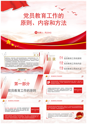 2024党支部标准化党员教育原则内容方法课件