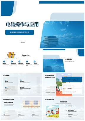 电脑基础操作与应用技能提升指南PPT模板