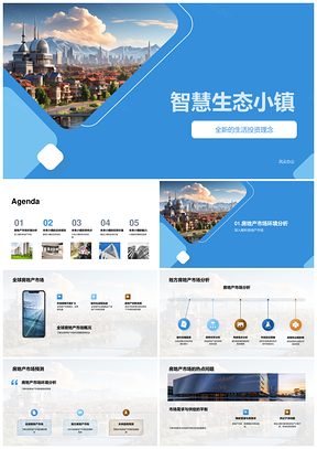 智慧生态小镇绿色科技房市升势人性社区投资PPT模板