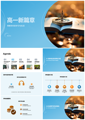 高一师生探学科魅力挑战启新篇PPT模板