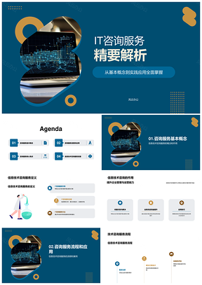 专科交叉学科IT咨询答辩精析PPT模板