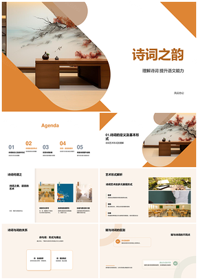 诗词韵律映古卷语感比象征意境情PPT模板