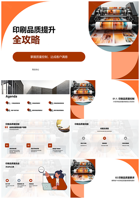 印刷品质量改进与墨速控制专家攻略PPT模板