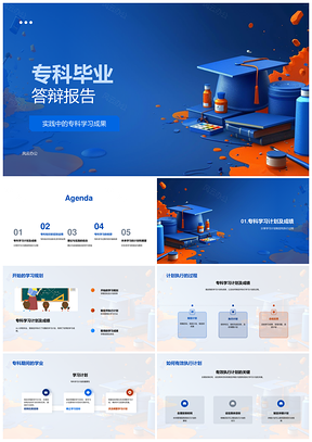 专科毕业答辩理论实践结合学习收获计划执行PPT模板