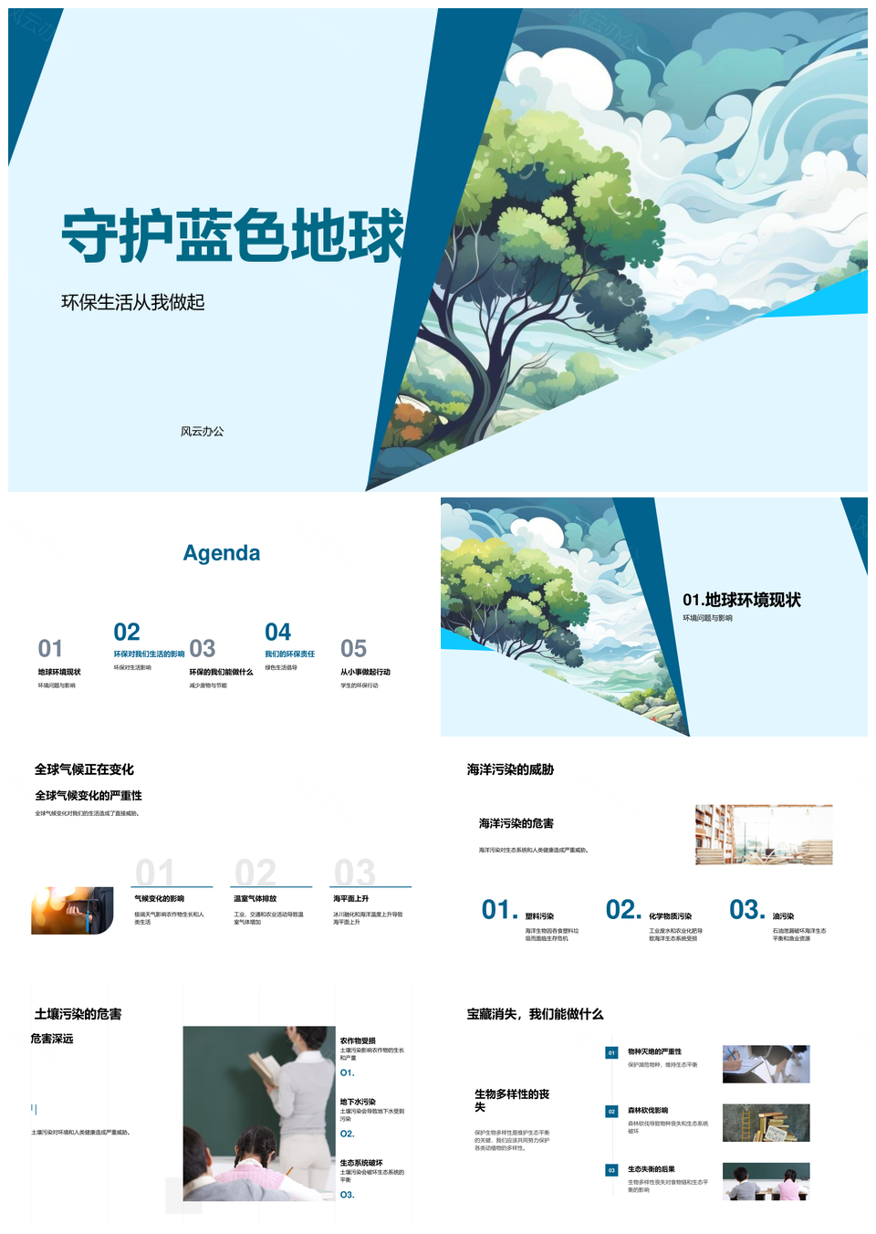 守护蓝色地球环保减废防污护生态PPT模板