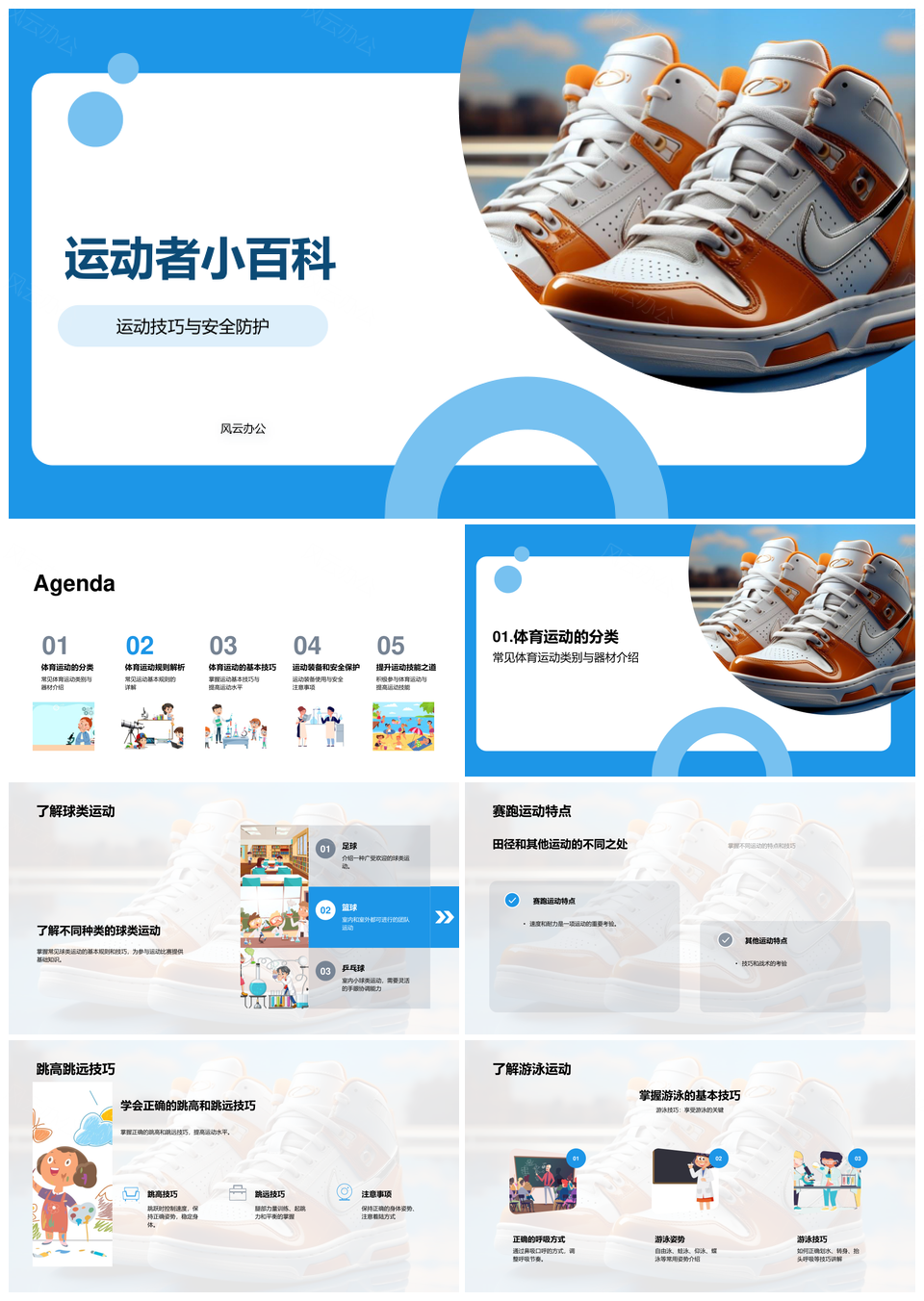 运动百科技巧安全装备规则篮足球类PPT模板
