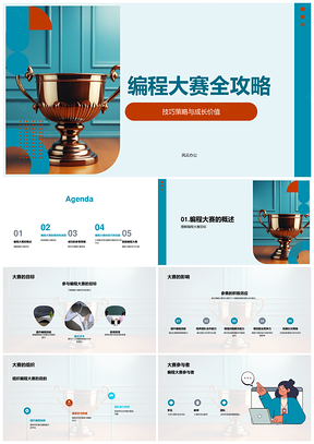 编程大赛技巧策略团队协作优化评分成长攻略PPT模板