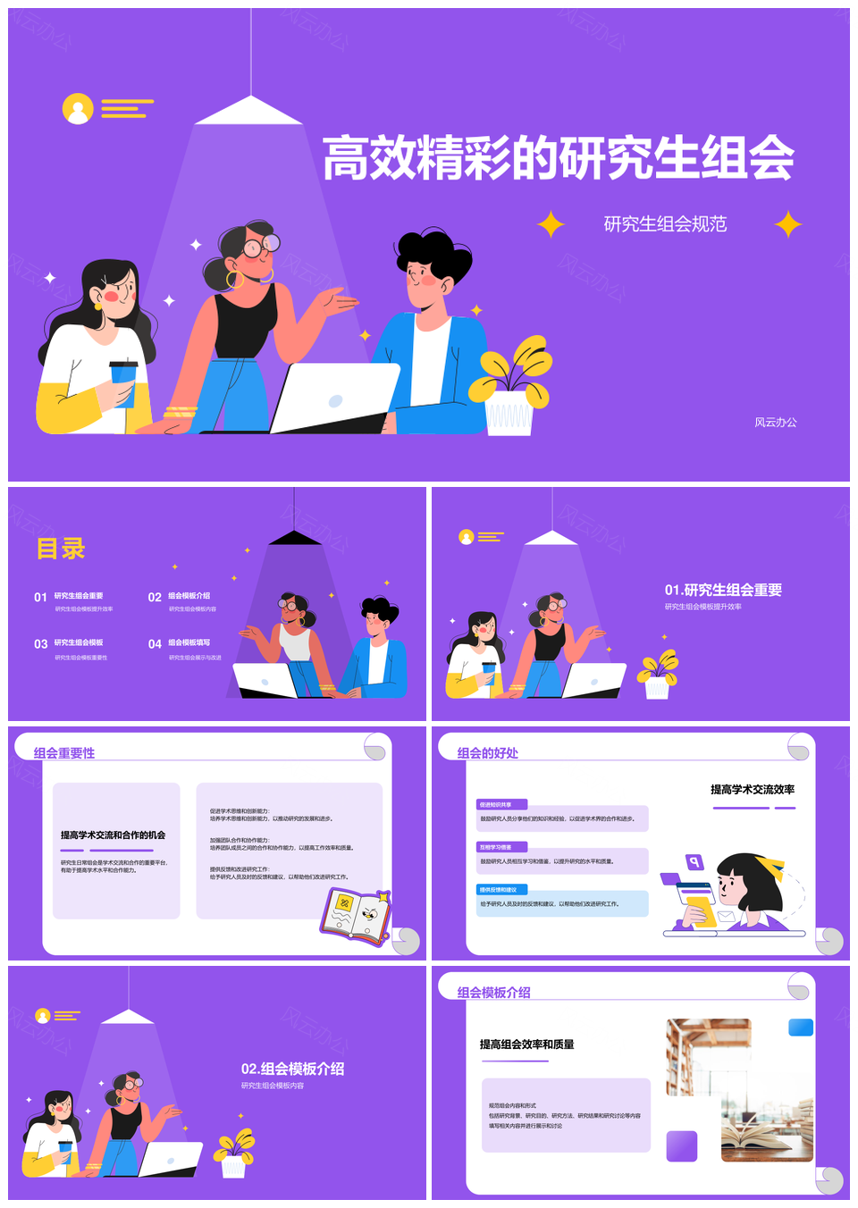 紫色卡通插画研究生学校讨论PPT模板