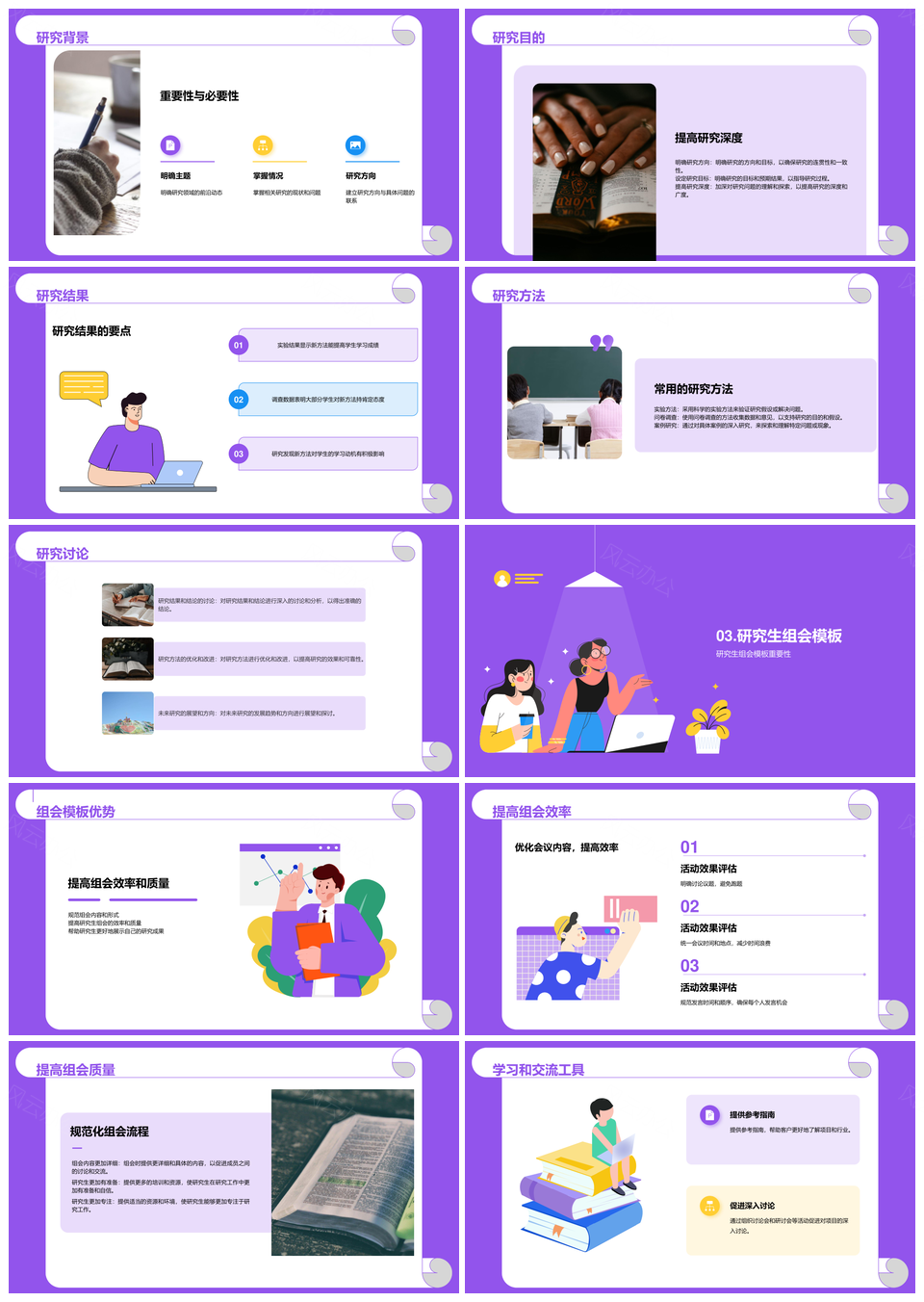 紫色卡通插画研究生学校讨论PPT模板