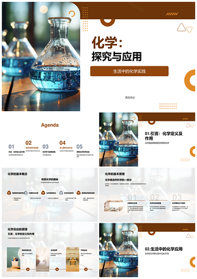 化学反应应用食药能源化学探究PPT模板