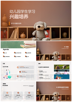 幼儿园学生学习兴趣培养策略与玩具设计PPT模板