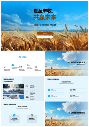 夏至丰收公司传承同心共进麦香未来PPT模板