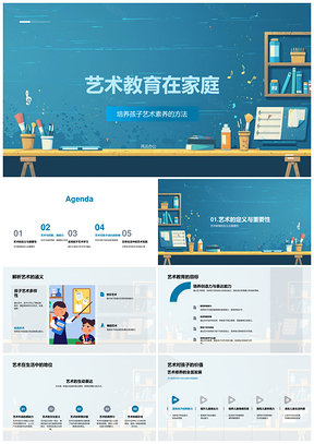 家庭艺术教育培育孩子艺术素养能力PPT模板